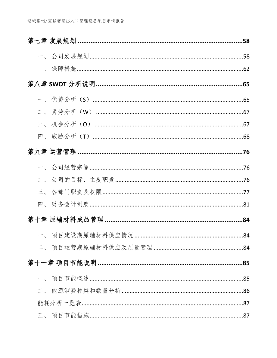 宣城智慧出入口管理设备项目申请报告（模板参考）_第3页