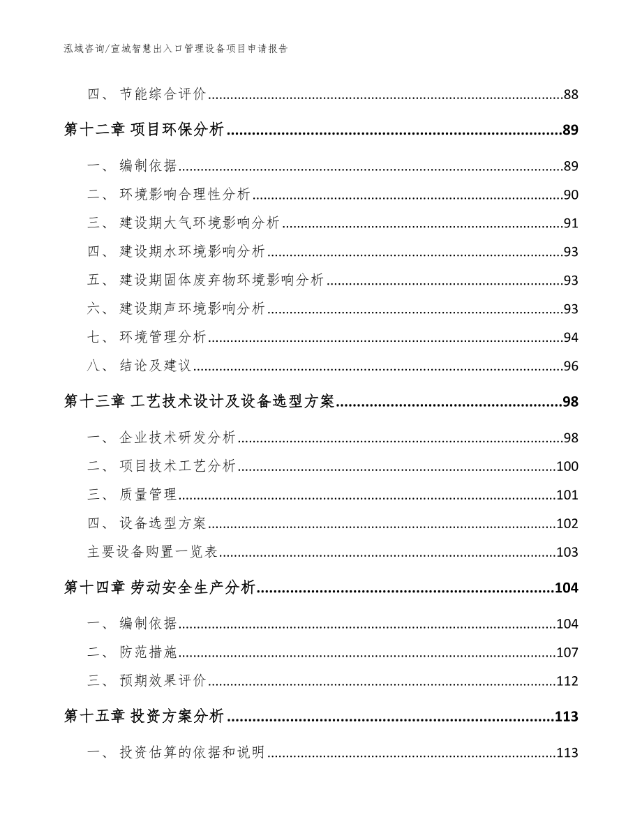 宣城智慧出入口管理设备项目申请报告（模板参考）_第4页