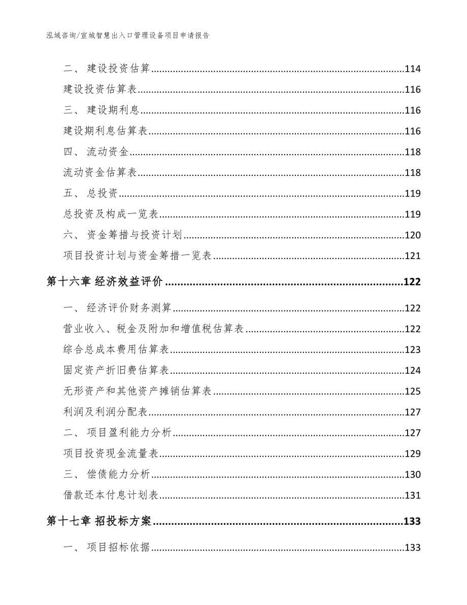 宣城智慧出入口管理设备项目申请报告（模板参考）_第5页