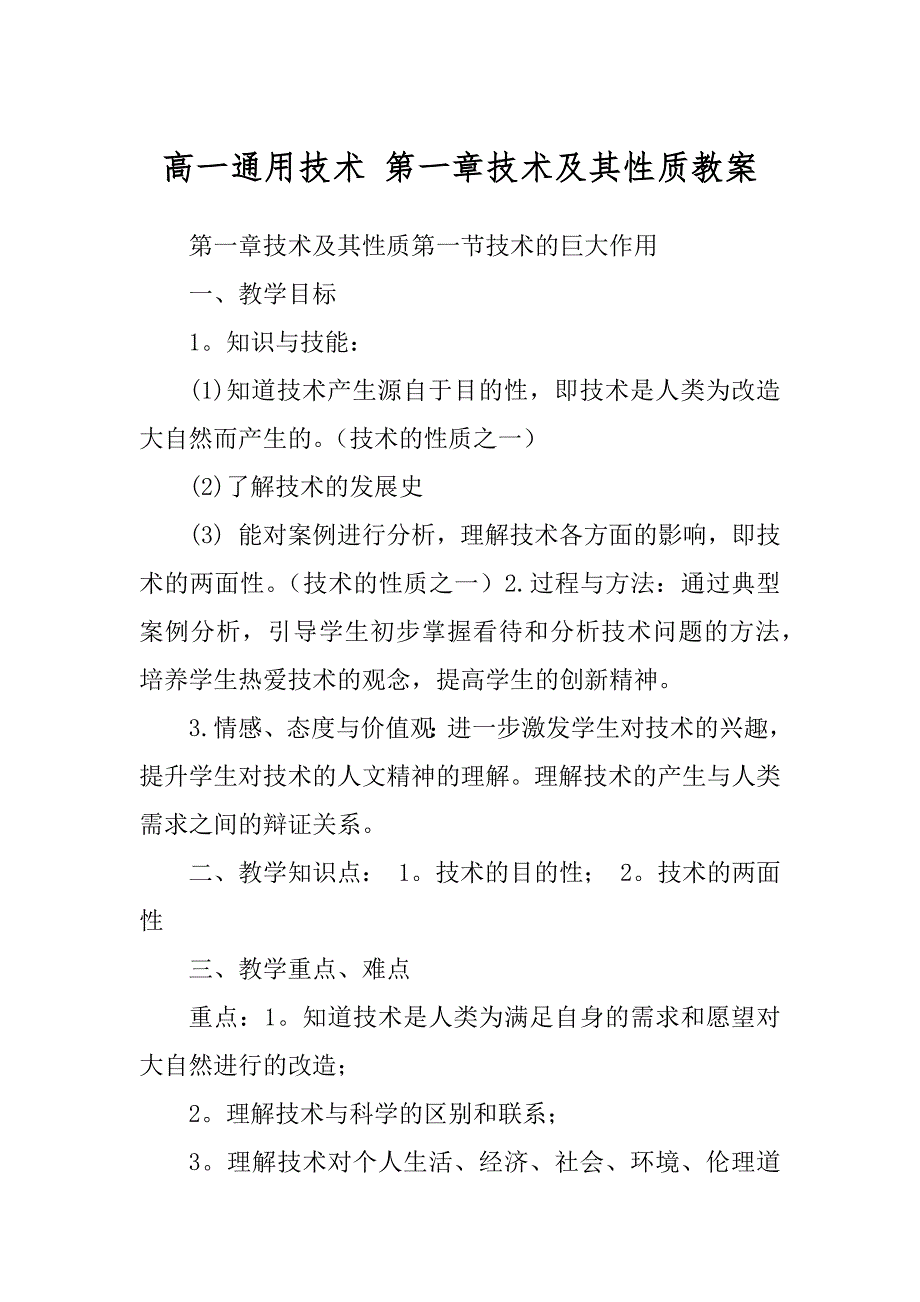 高一通用技术 第一章技术及其性质教案最新_第1页