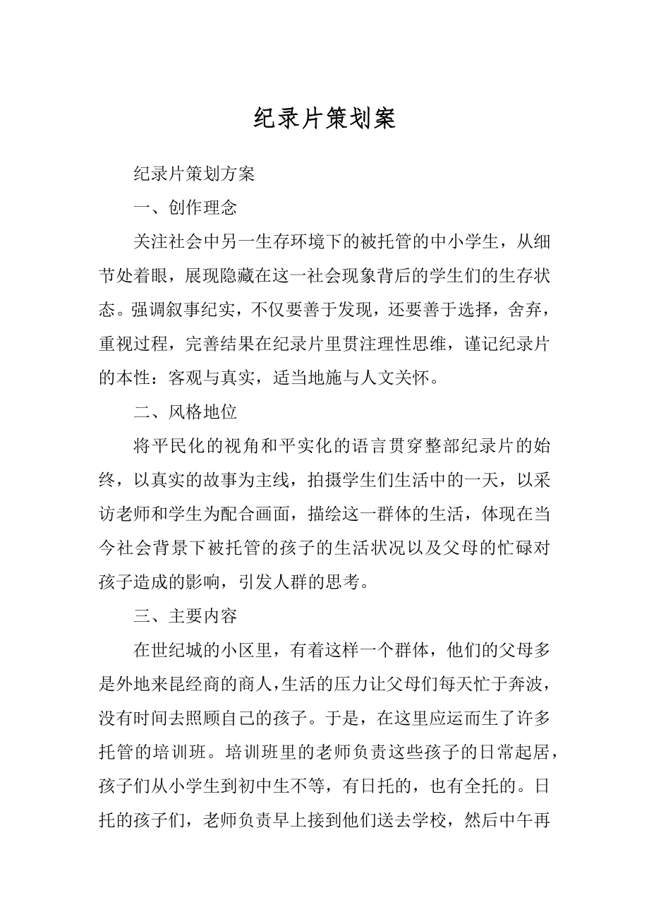 纪录片策划案汇编_第1页