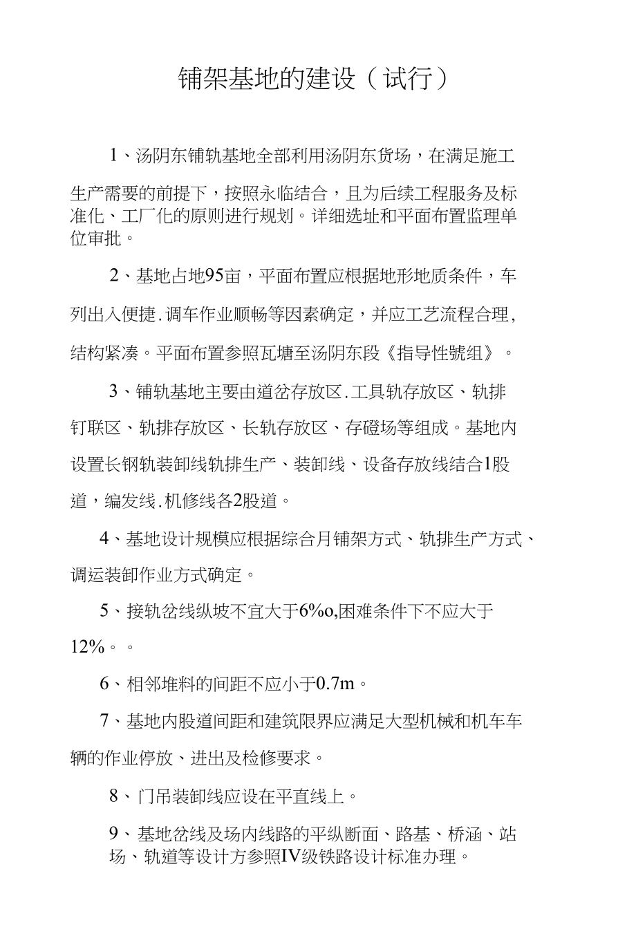 铺架基地的建设_第1页