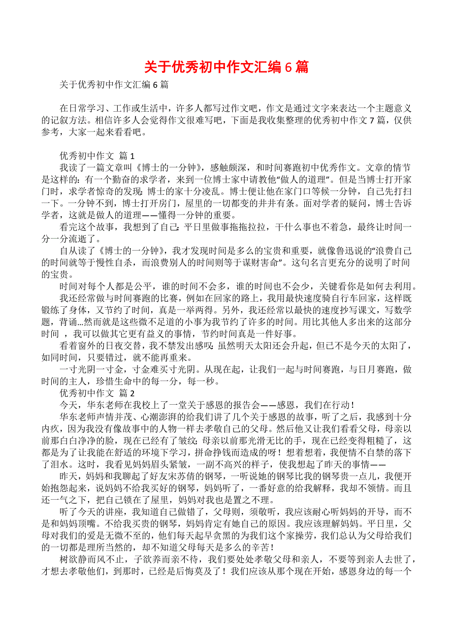 关于优秀初中作文汇编6篇_第1页