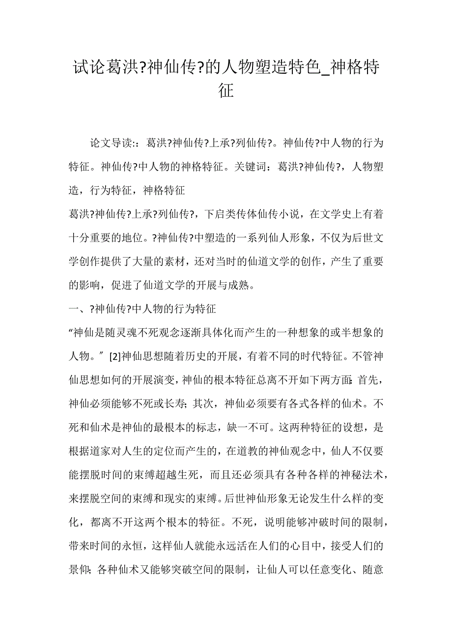 2022年试论葛洪《神仙传》的人物塑造特色神格特征论文_第1页