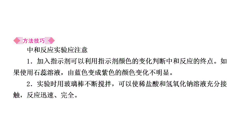 人教版九年级化学下册教辅作业课件第10单元第1课时　中和反应及其应用_第4页