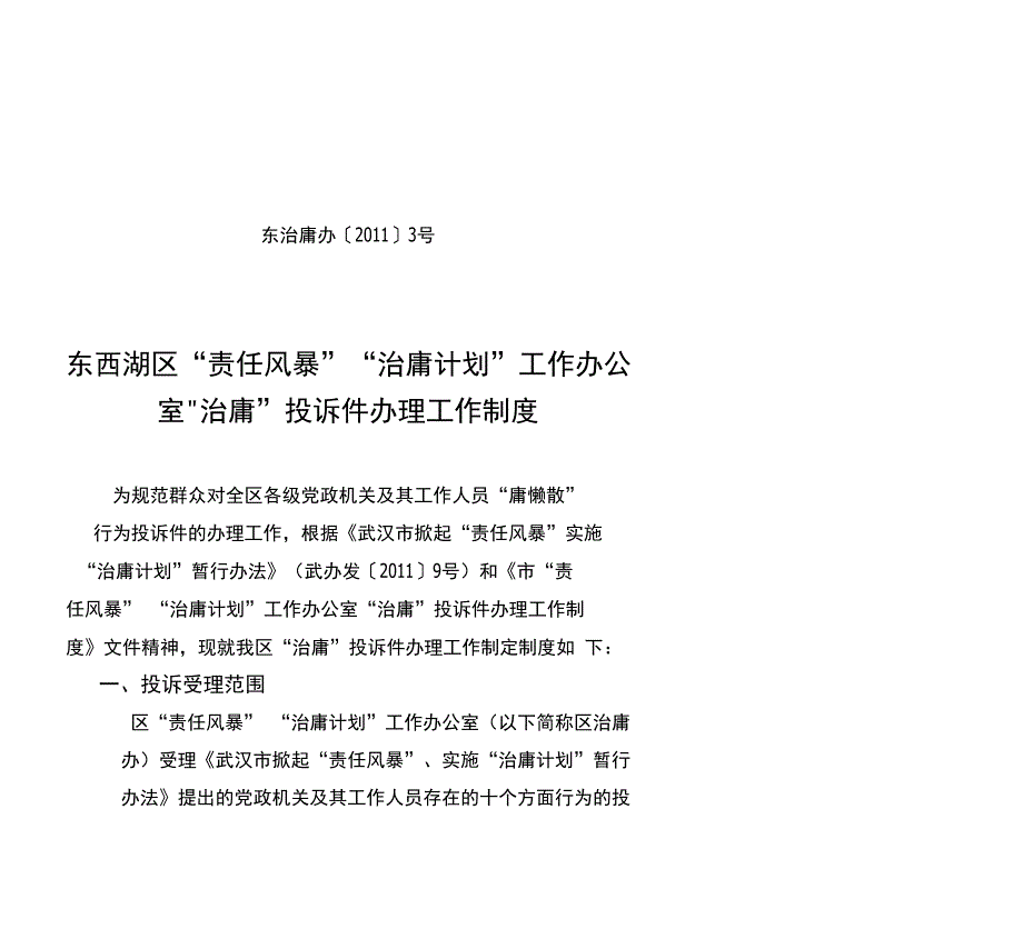 市“责任风暴”“治庸计划”工作办公室_第1页