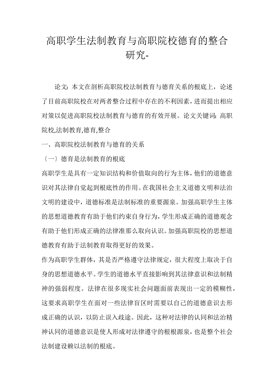 2022年高职学生法制教育与高职院校德育的整合研究论文_第1页