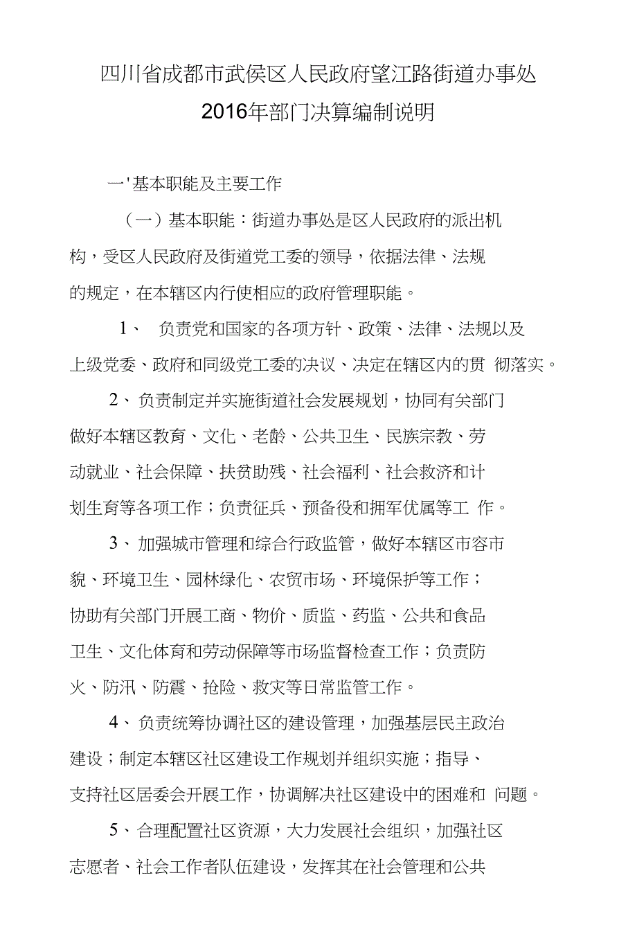 四川省成都市武侯区人民政府望江路街道办事处_第1页
