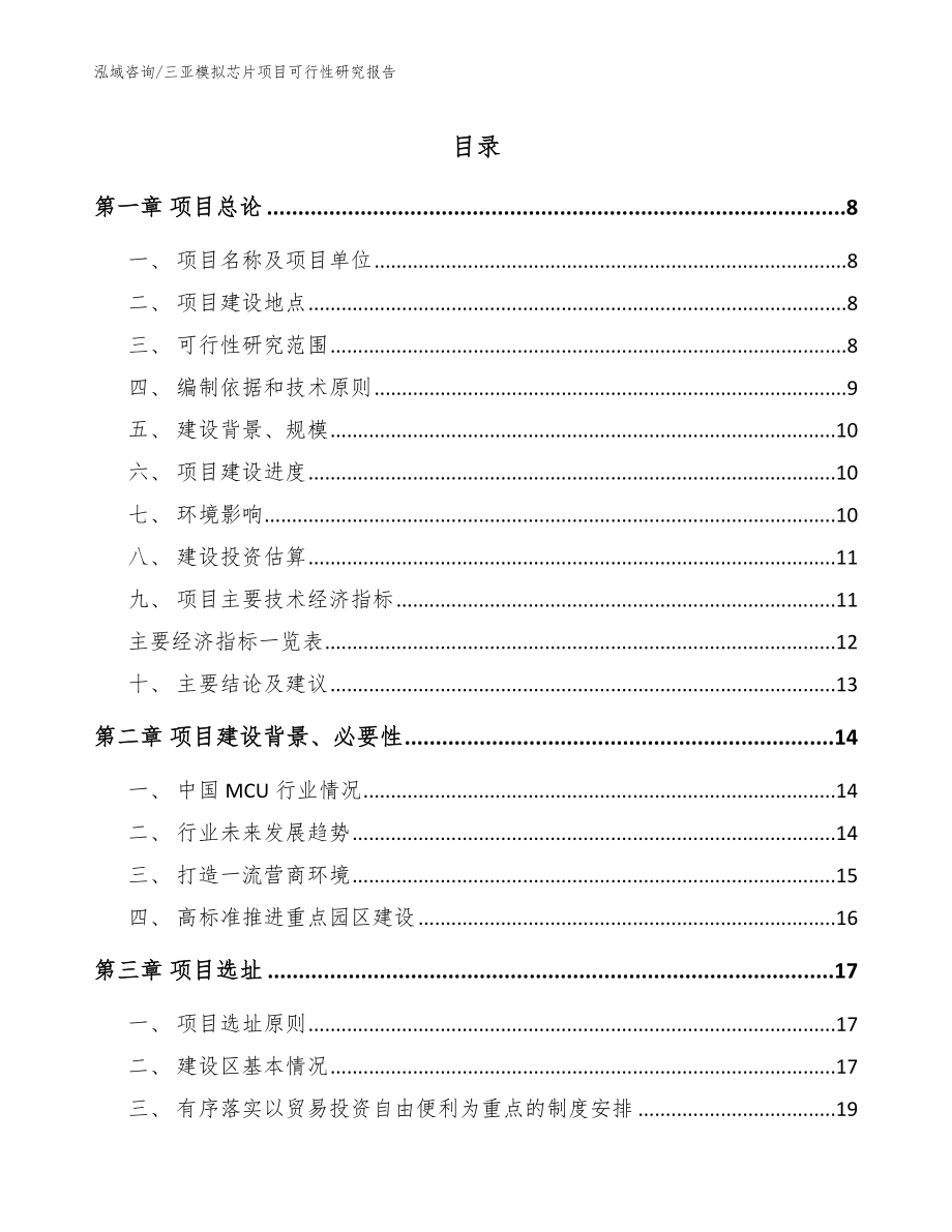 三亚模拟芯片项目可行性研究报告_第1页