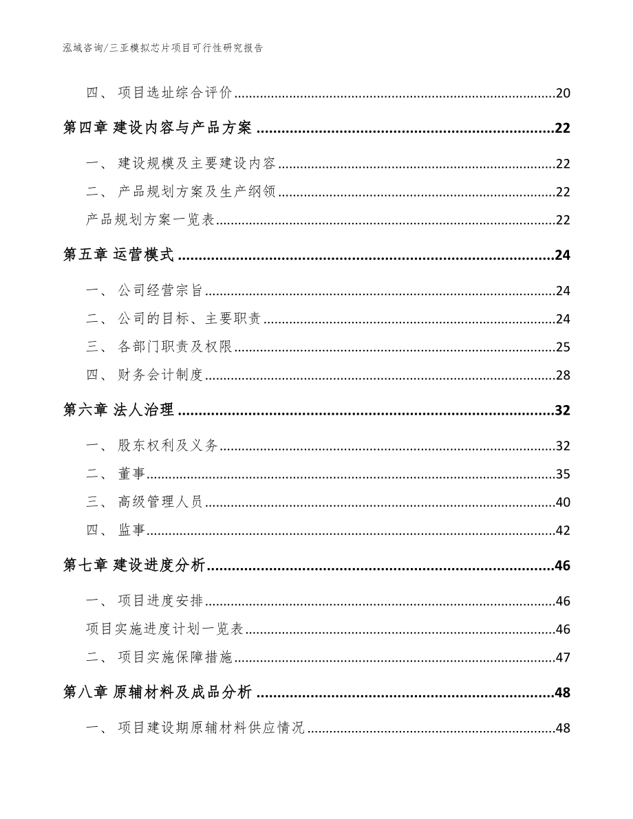 三亚模拟芯片项目可行性研究报告_第2页