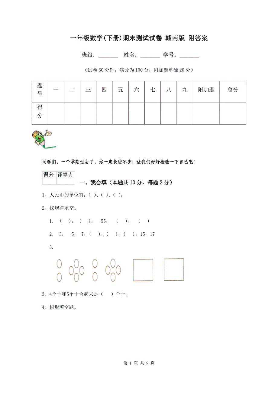 一年级数学(下册)期末测试试卷-赣南版-附答案_第1页