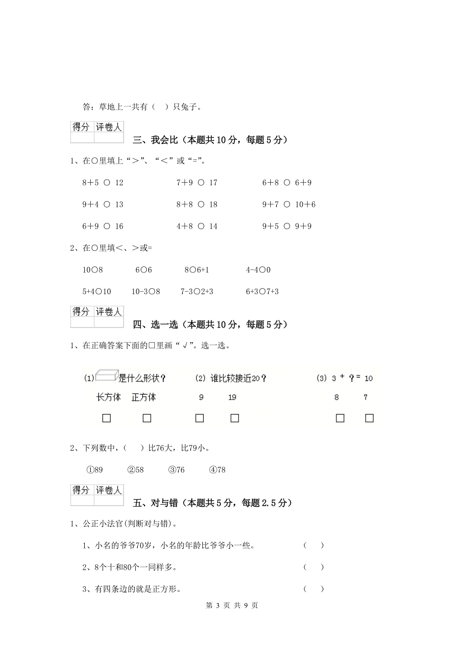 一年级数学(下册)期末测试试卷-赣南版-附答案_第3页