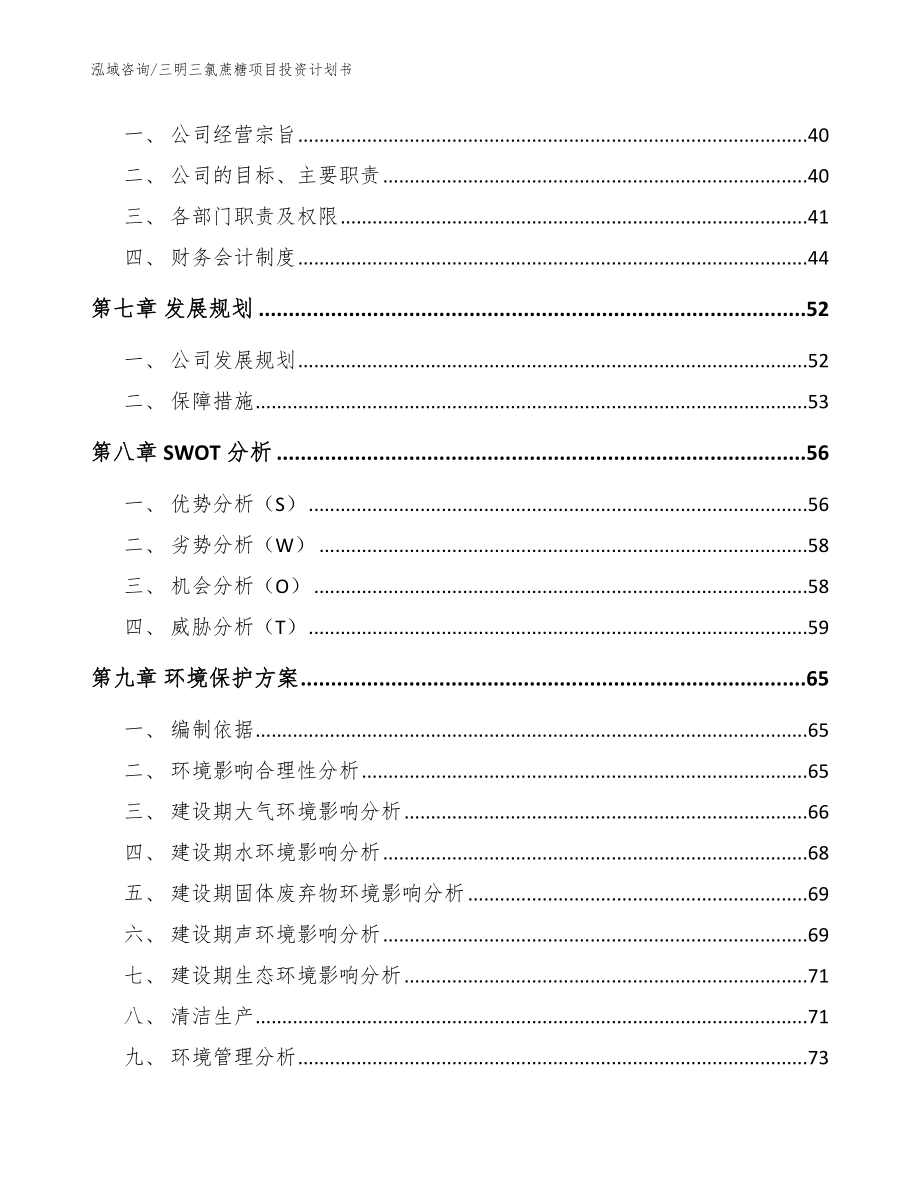 三明三氯蔗糖项目投资计划书_参考范文_第4页