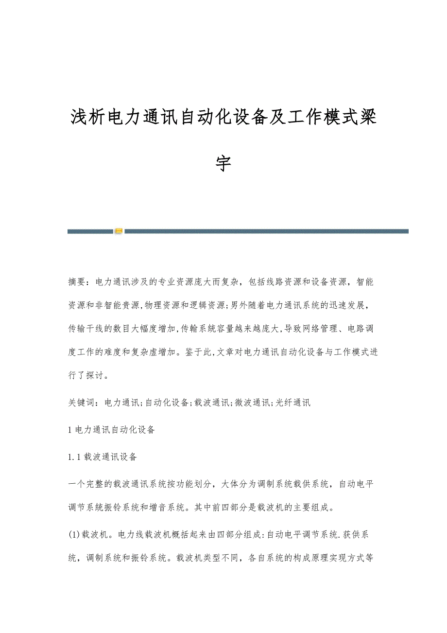 浅析电力通讯自动化设备及工作模式梁宇_第1页