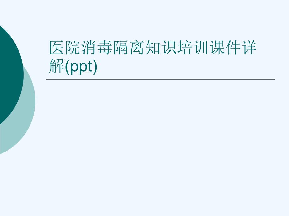 医院消毒隔离知识培训课件详解(ppt)_第1页