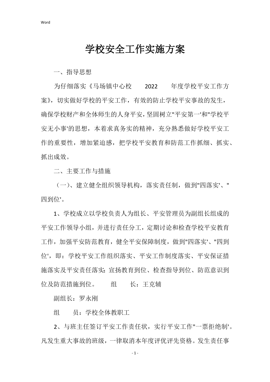 2022年学校安全工作实施方案_第1页
