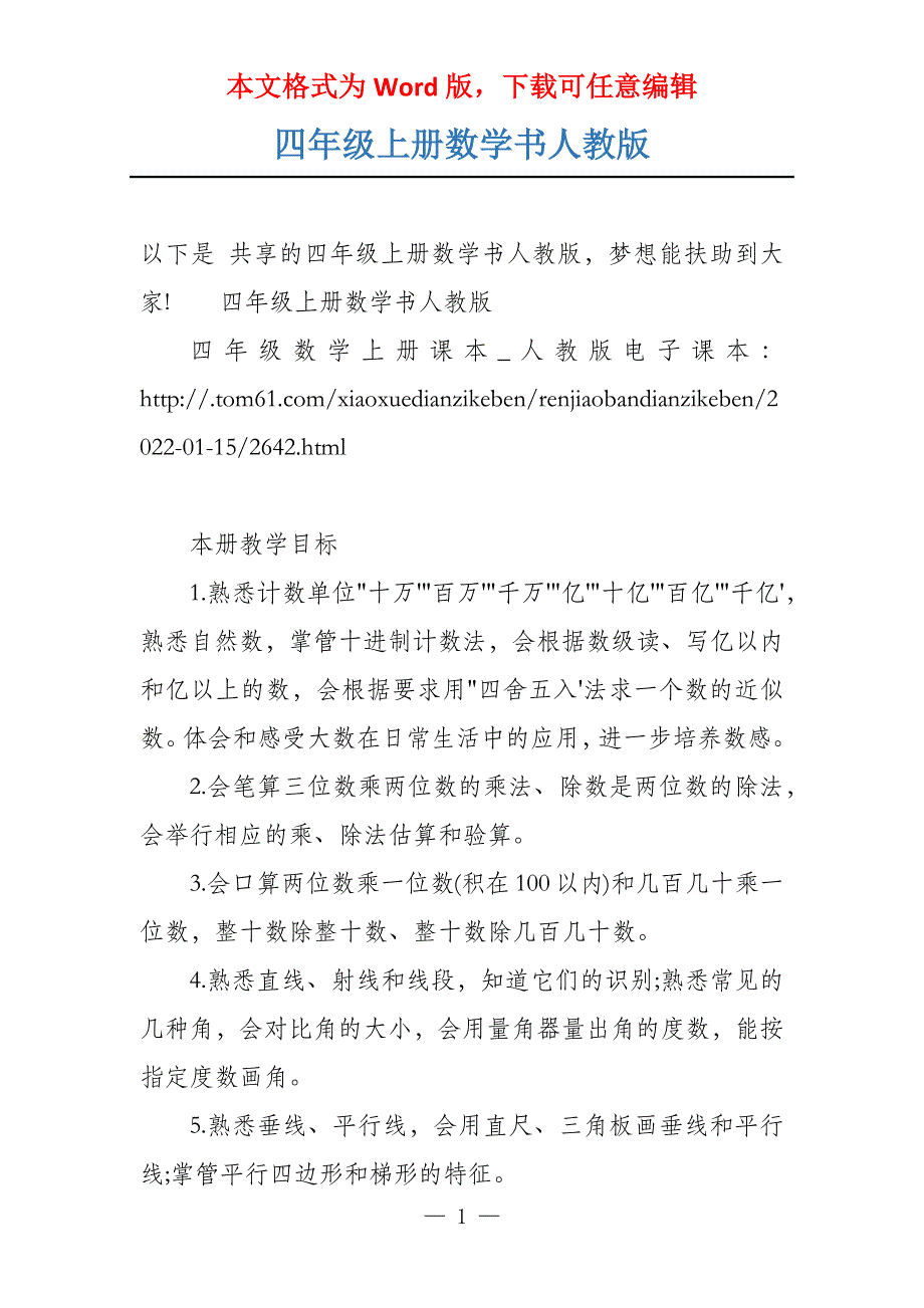 四年级上册数学书人教版_第1页