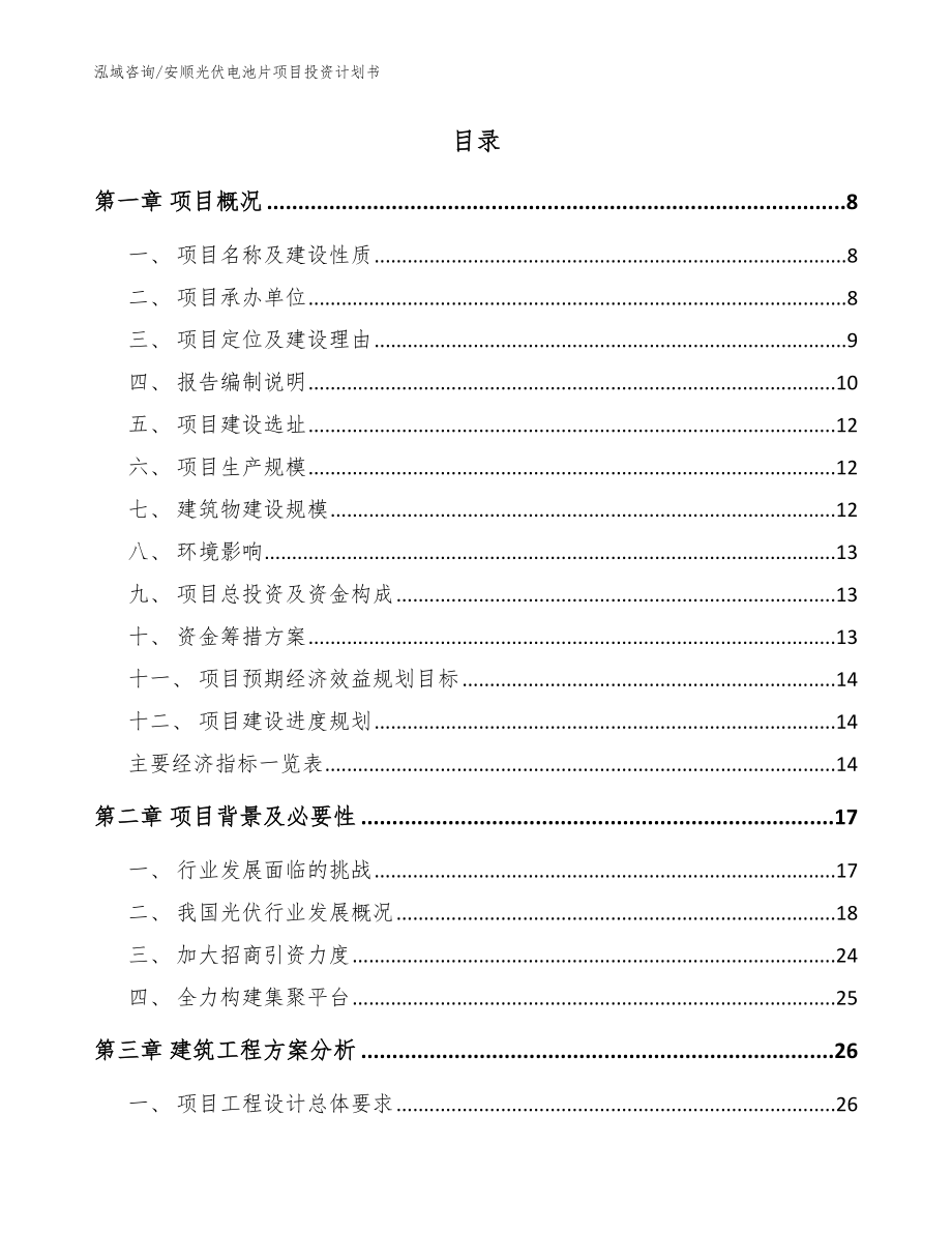 安顺光伏电池片项目投资计划书_第2页