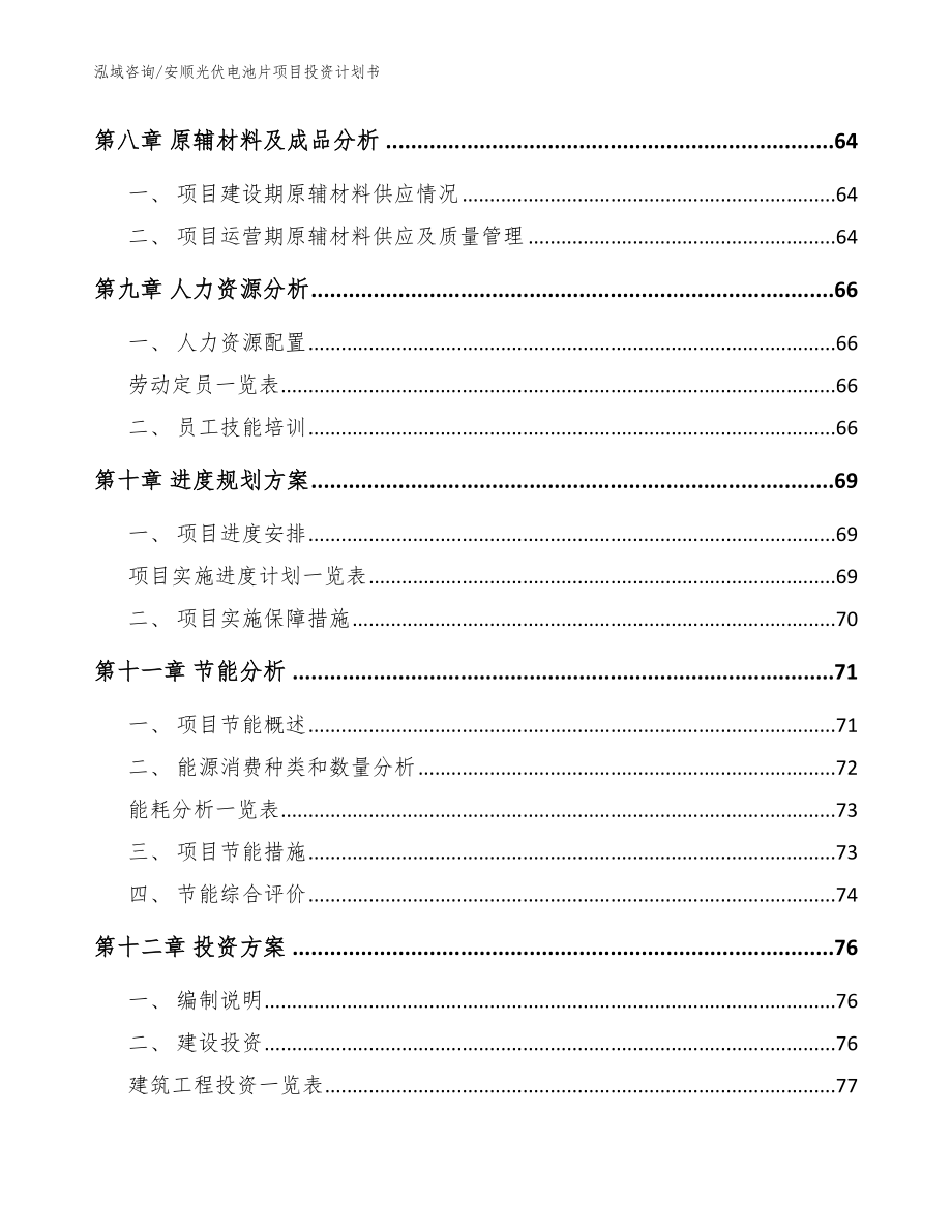 安顺光伏电池片项目投资计划书_第4页