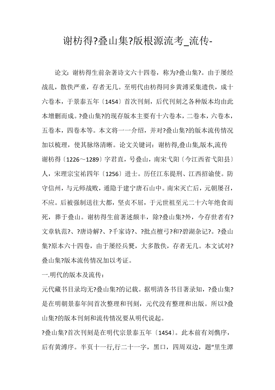 2022年谢枋得《叠山集》版本源流考流传论文_第1页