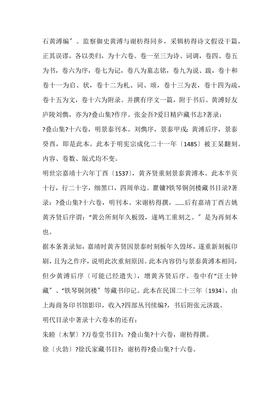 2022年谢枋得《叠山集》版本源流考流传论文_第2页