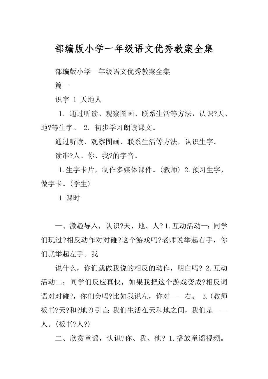 部编版小学一年级语文优秀教案全集精选_第1页