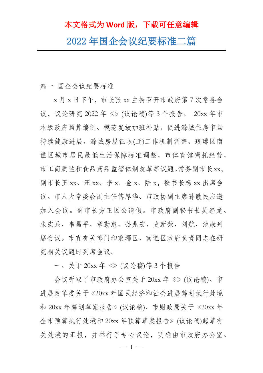 2022年国企会议纪要标准二篇_第1页