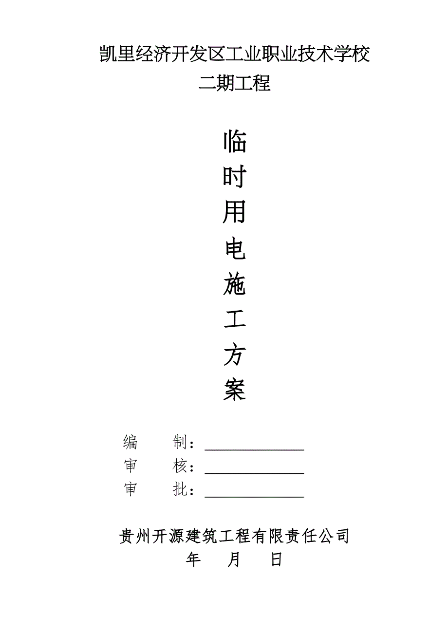 建筑工程临时用电工程施工方案(20某)_第1页