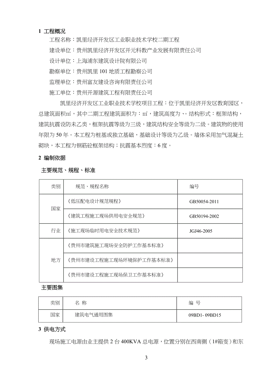 建筑工程临时用电工程施工方案(20某)_第3页