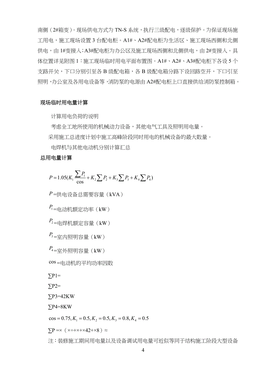 建筑工程临时用电工程施工方案(20某)_第4页