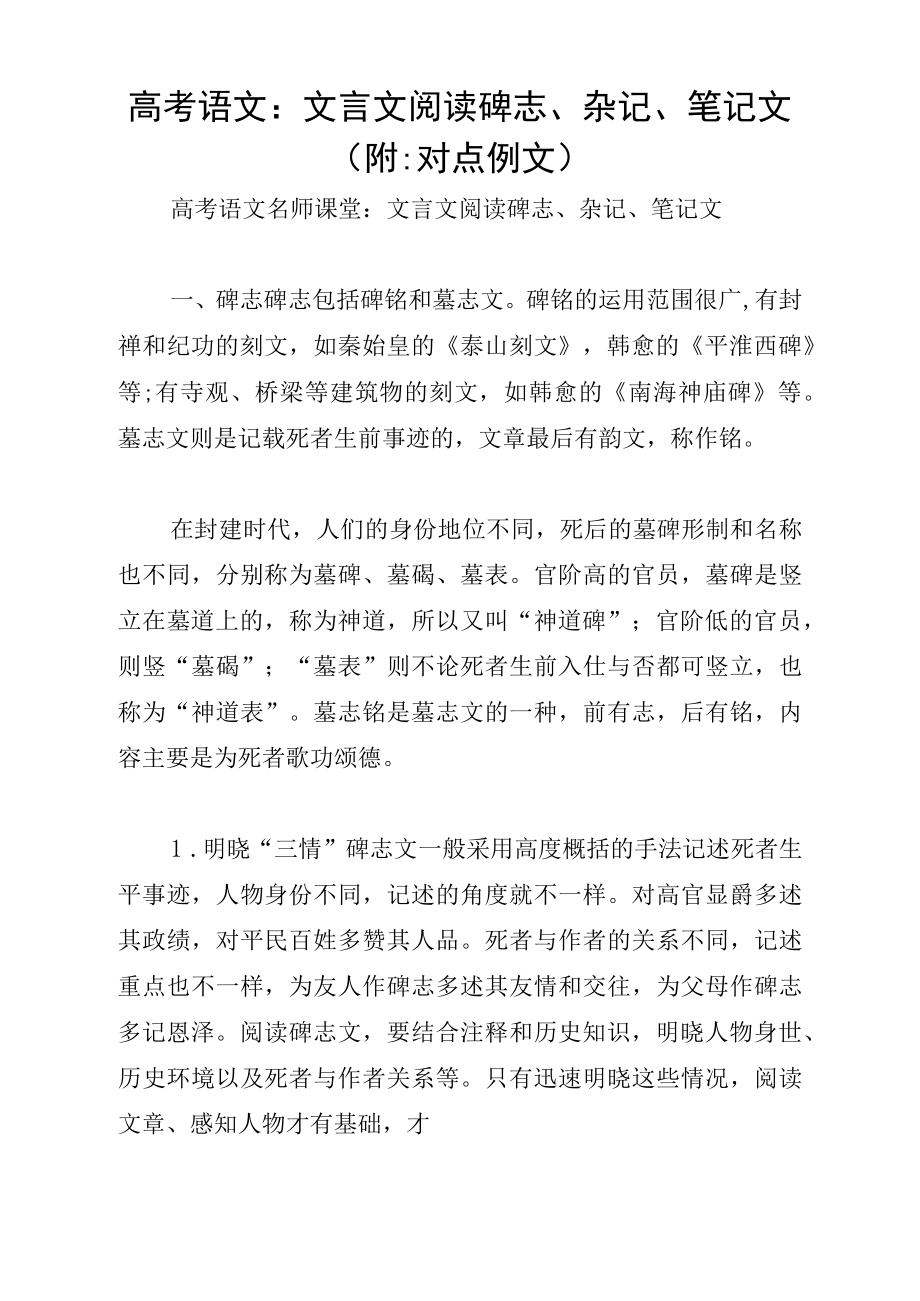 高考语文：文言文阅读碑志、杂记、笔记文(附：对点例文)_第1页