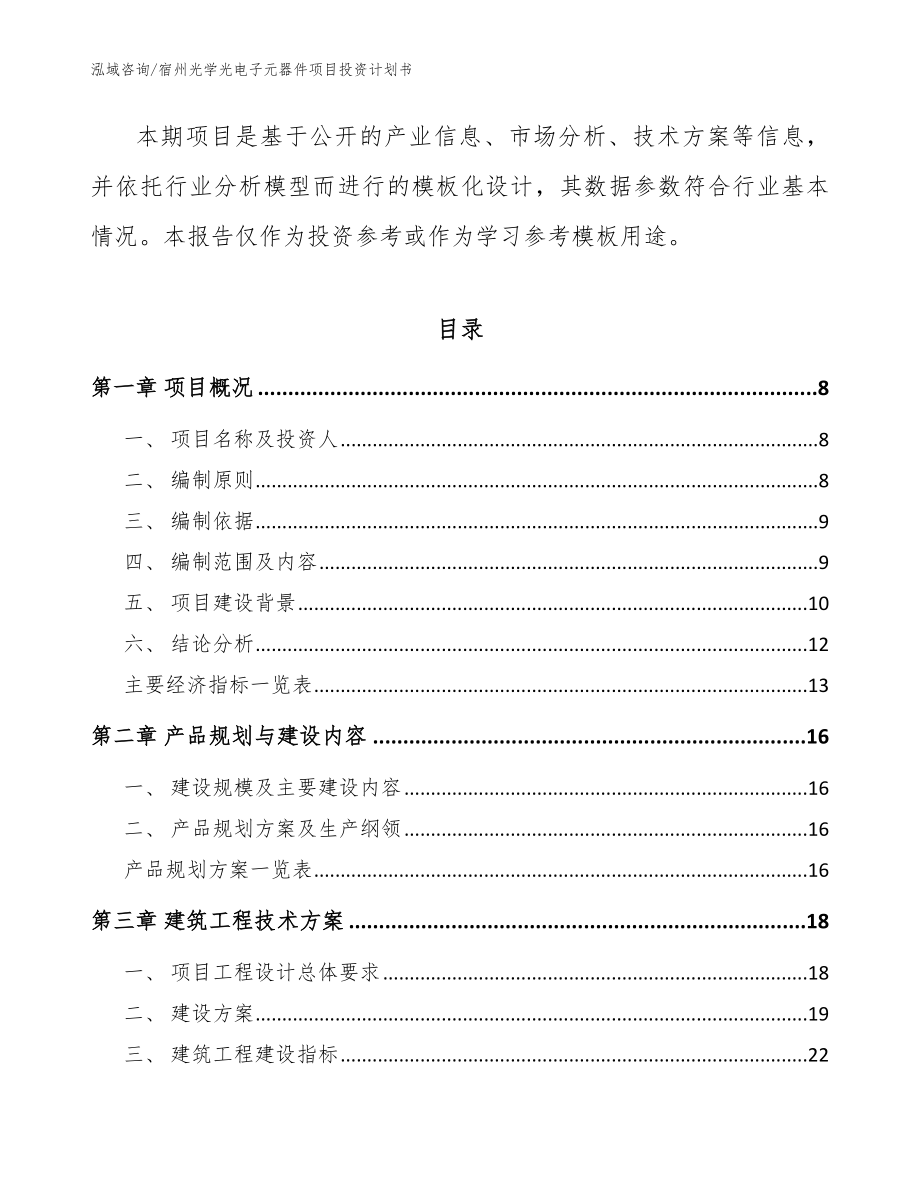 宿州光学光电子元器件项目投资计划书_第3页