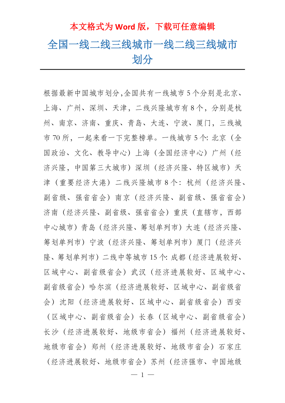 全国一线二线三线城市一线二线三线城市划分_第1页