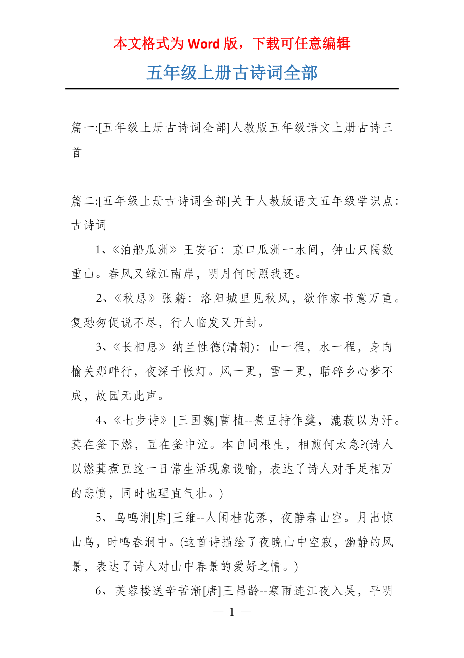 五年级上册古诗词全部_第1页