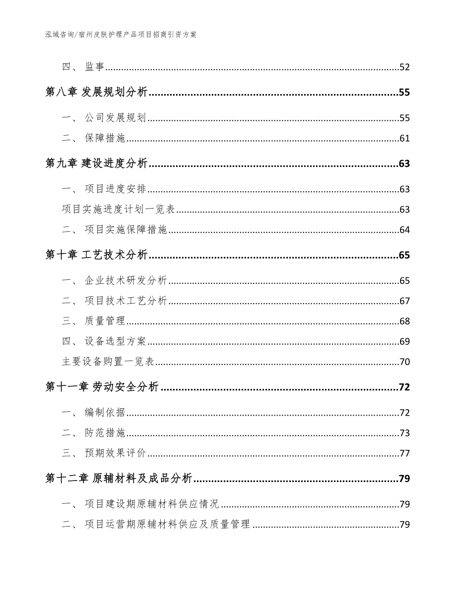 宿州皮肤护理产品项目招商引资方案模板范文_第3页