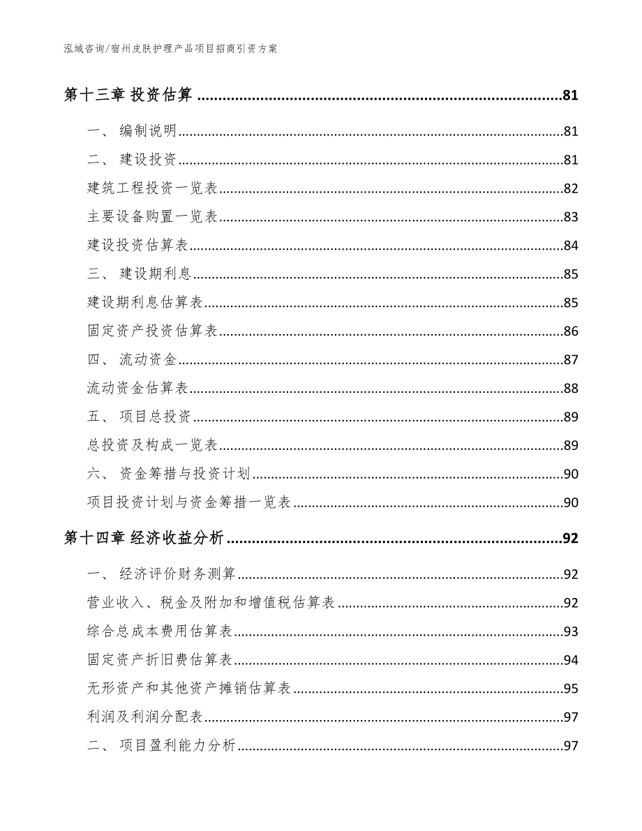 宿州皮肤护理产品项目招商引资方案模板范文_第4页