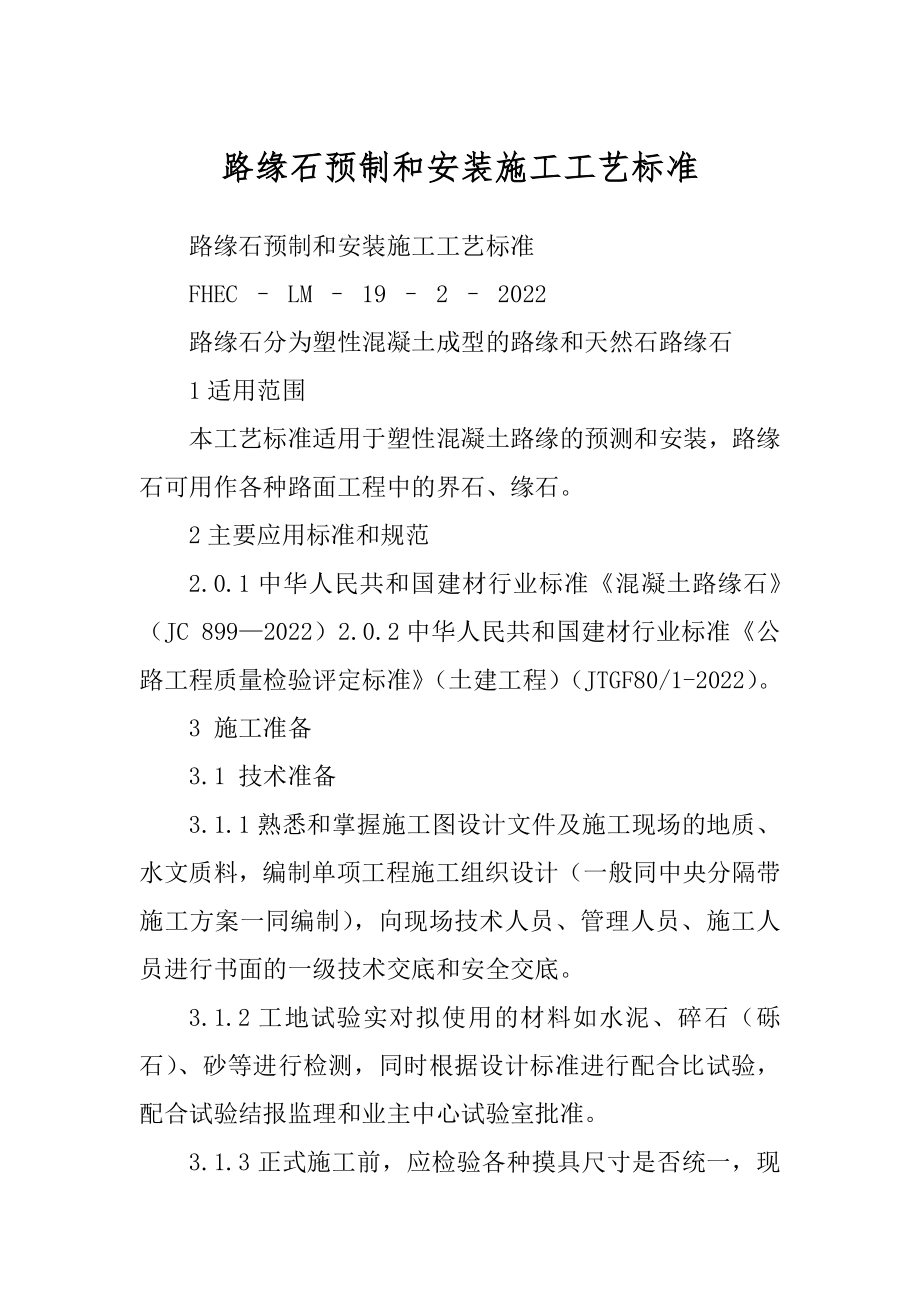 路缘石预制和安装施工工艺标准例文_第1页