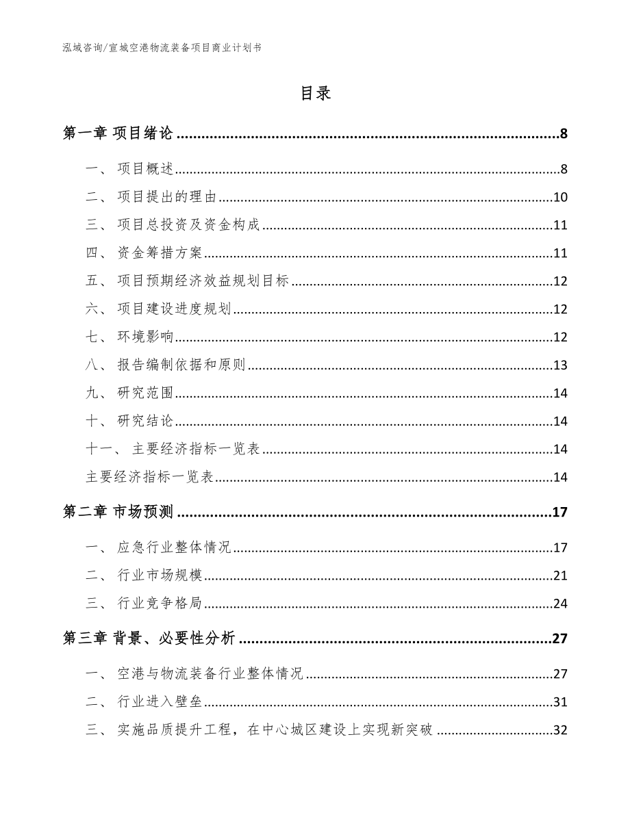 宣城空港物流装备项目商业计划书模板_第2页