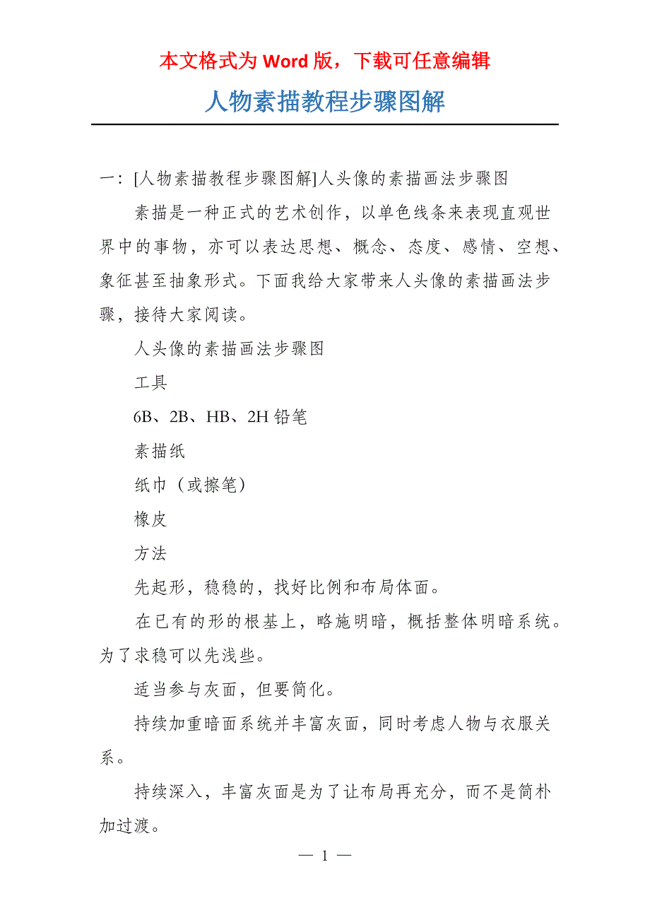 人物素描教程步骤图解_第1页