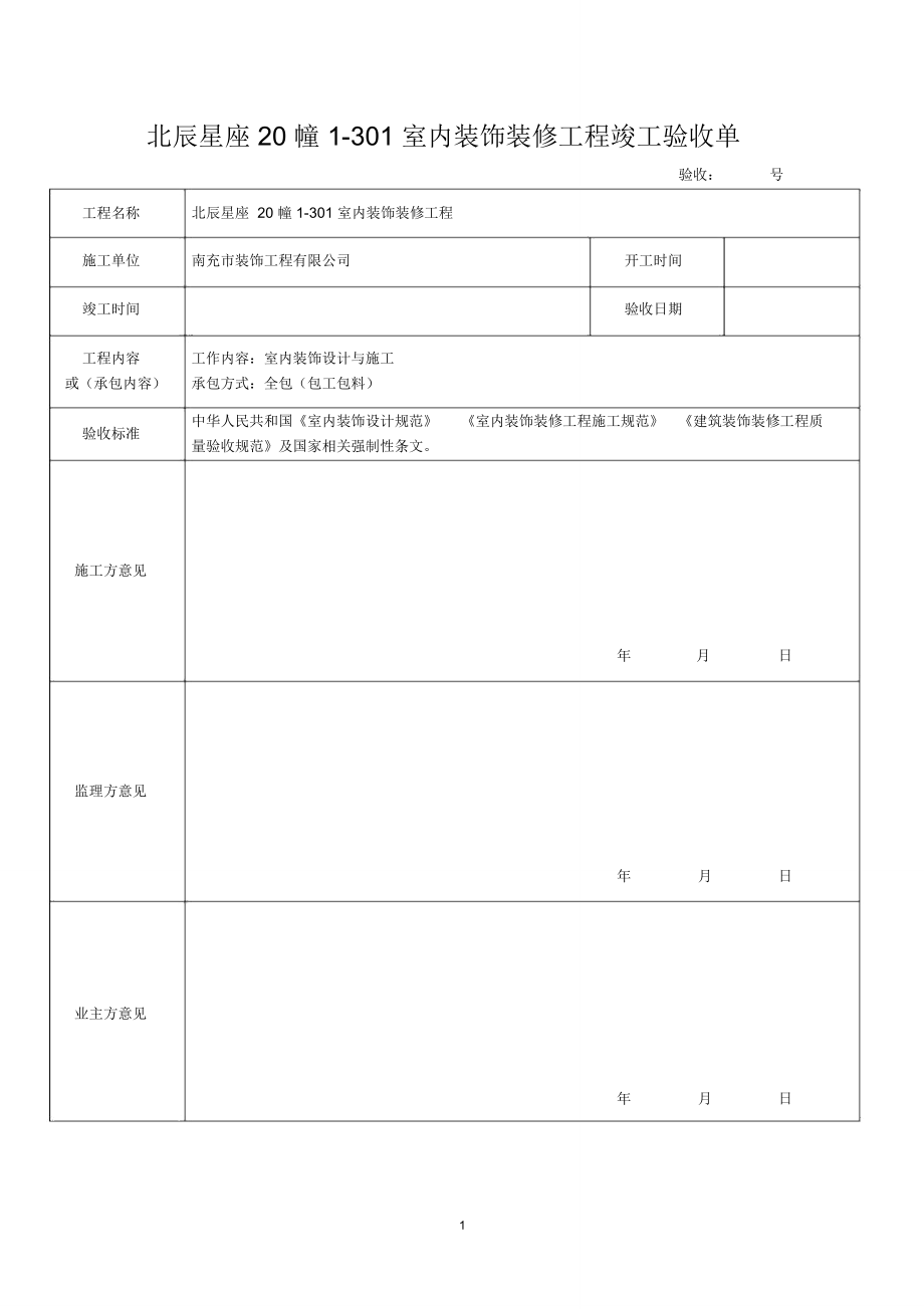 (完整word版)装修验收表格_第1页