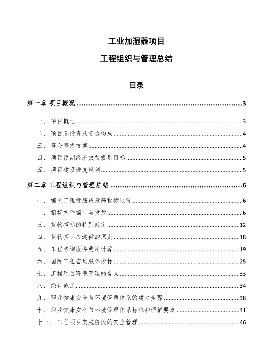 工业加湿器项目工程组织与管理总结_第1页