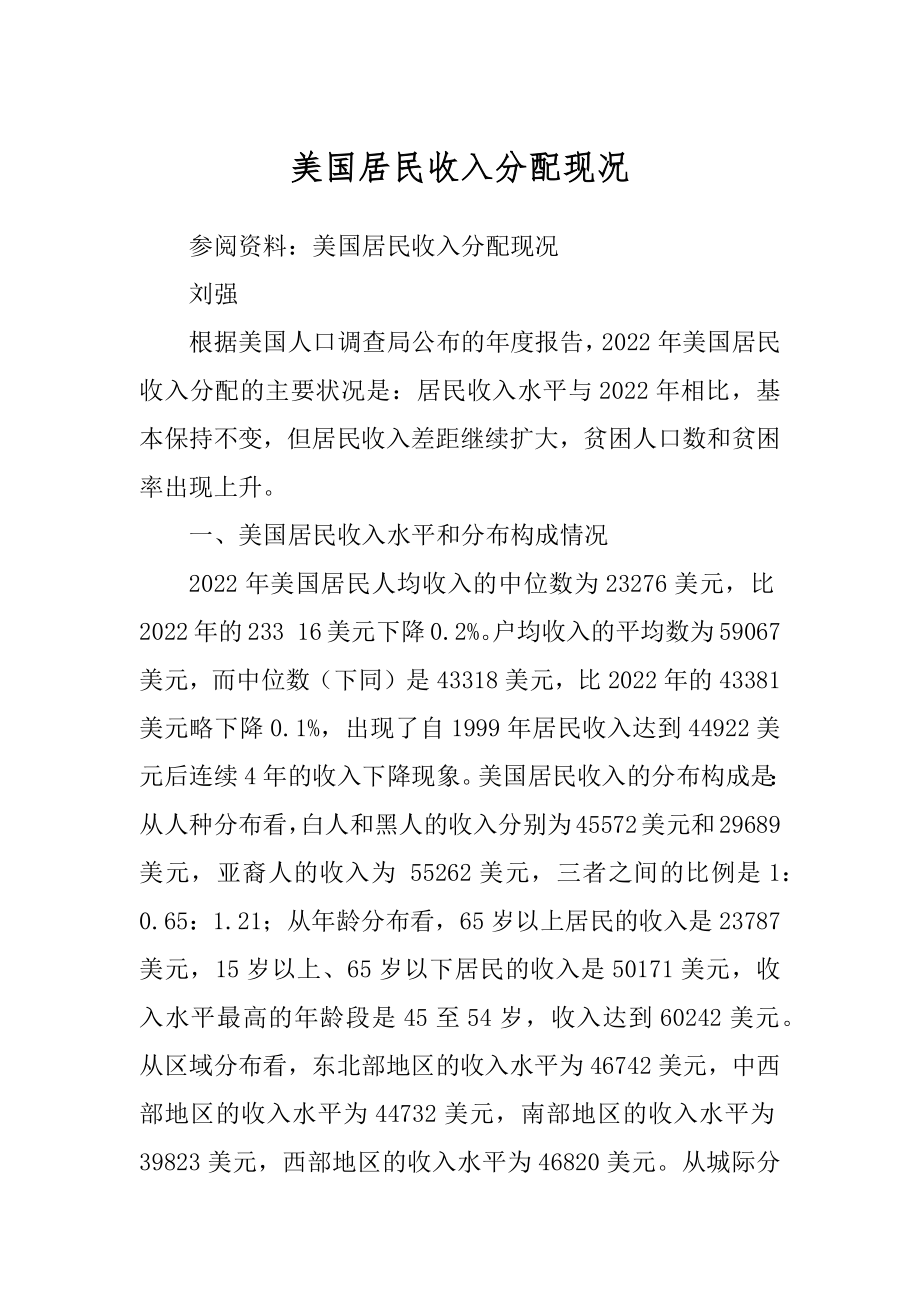 美国居民收入分配现况最新_第1页