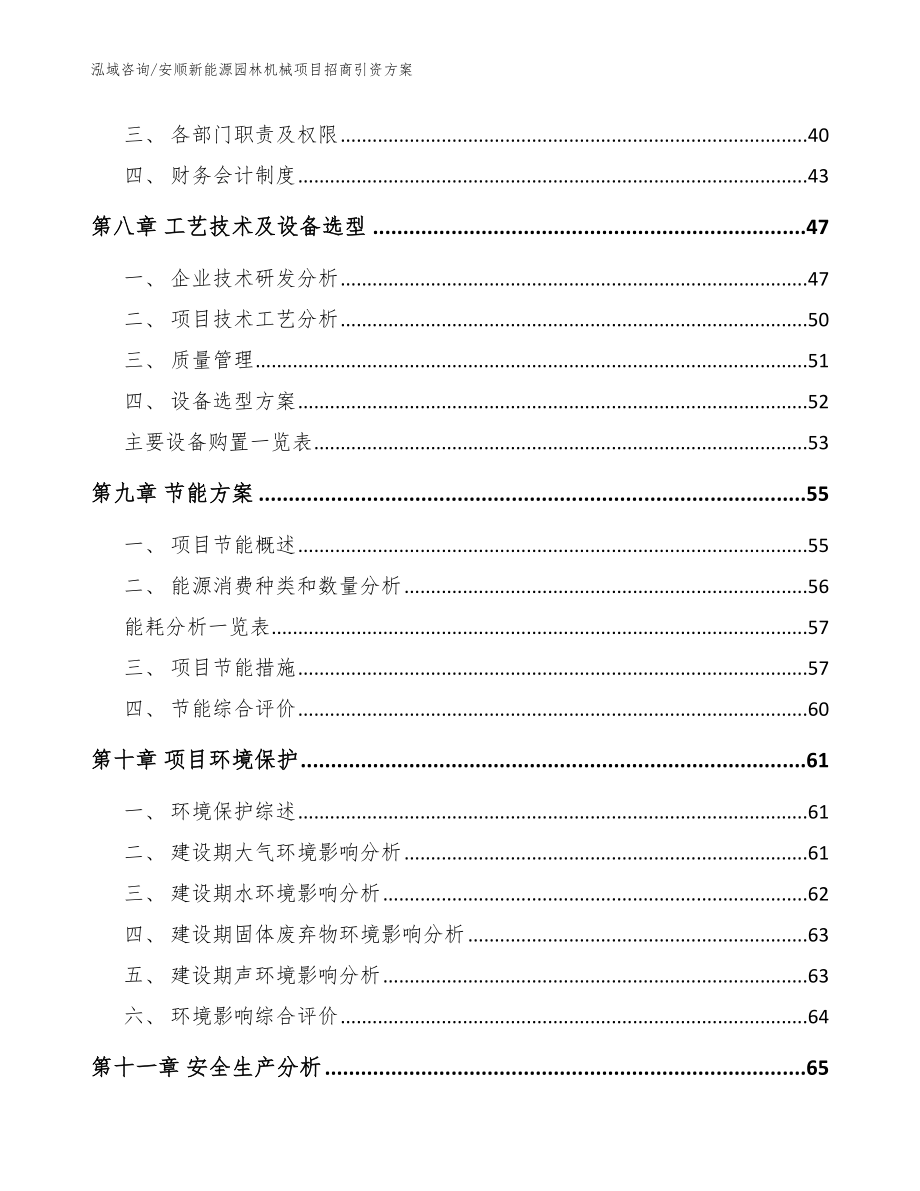 安顺新能源园林机械项目招商引资方案_第3页