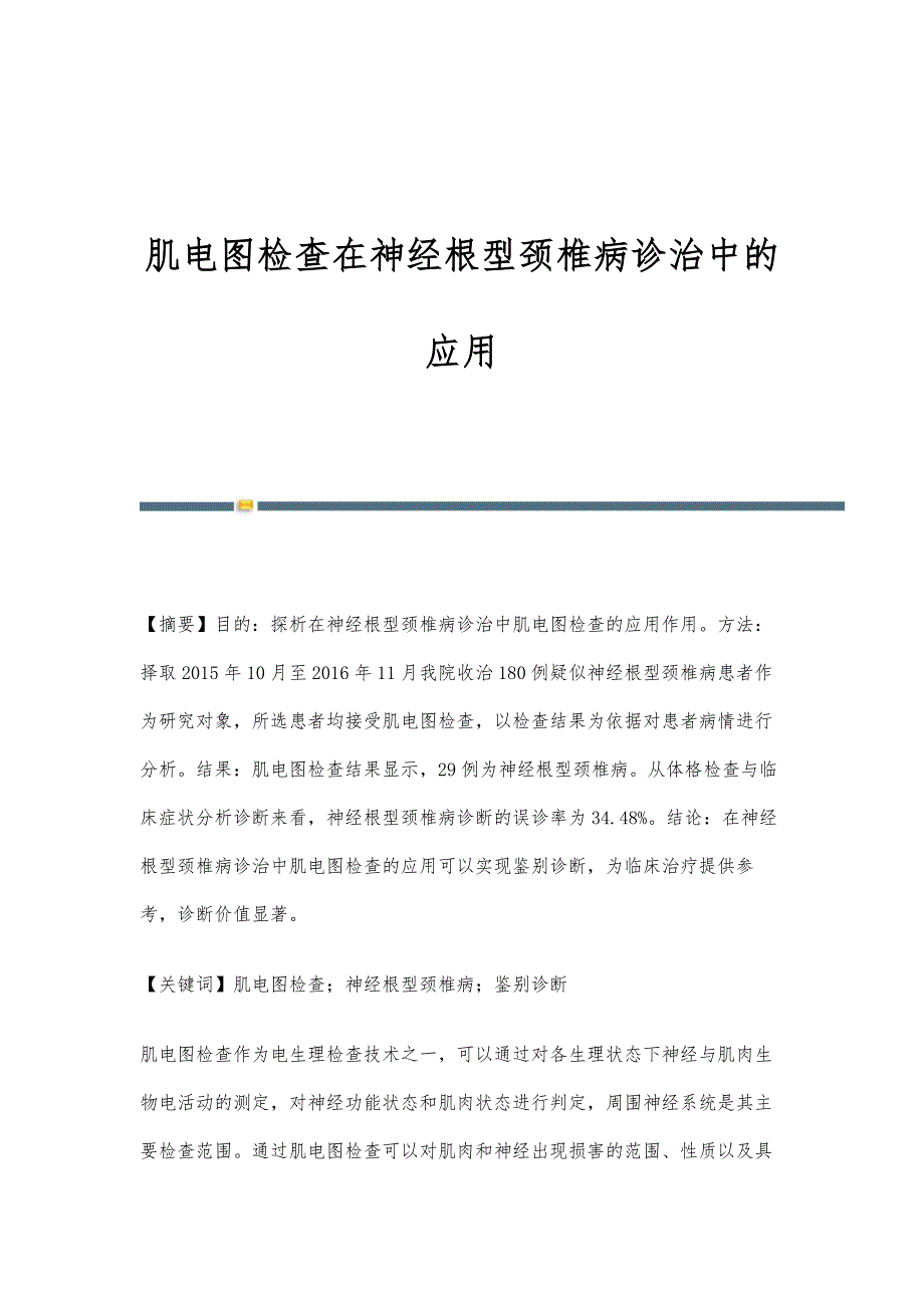 肌电图检查在神经根型颈椎病诊治中的应用_第1页