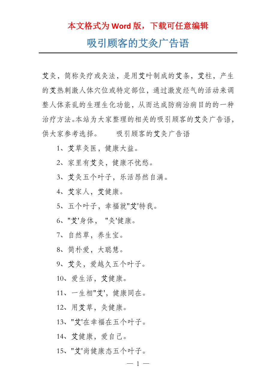 吸引顾客的艾灸广告语_第1页