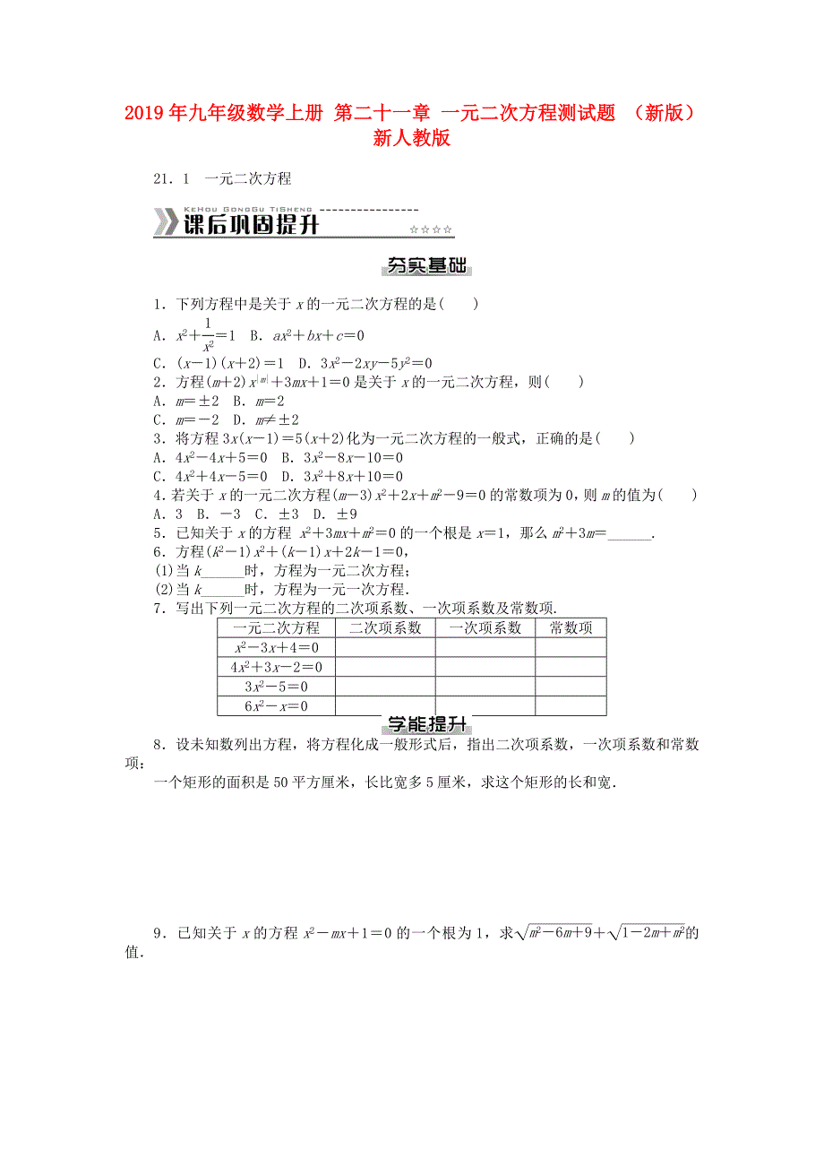 2019年九年级数学上册-第二十一章-一元二次方程测试题-(新版)新人教版_第1页