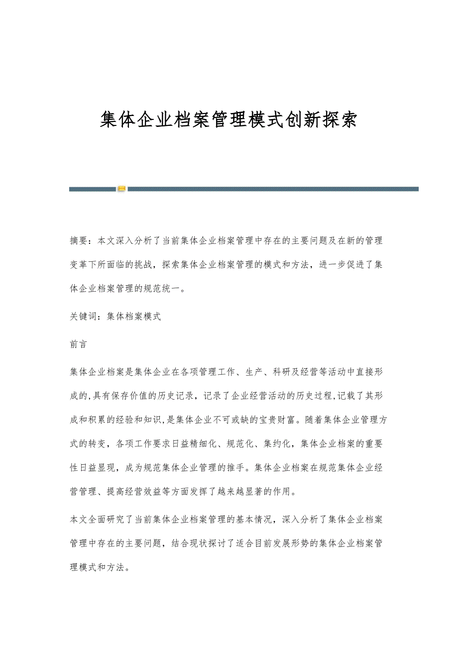 集体企业档案管理模式创新探索_第1页