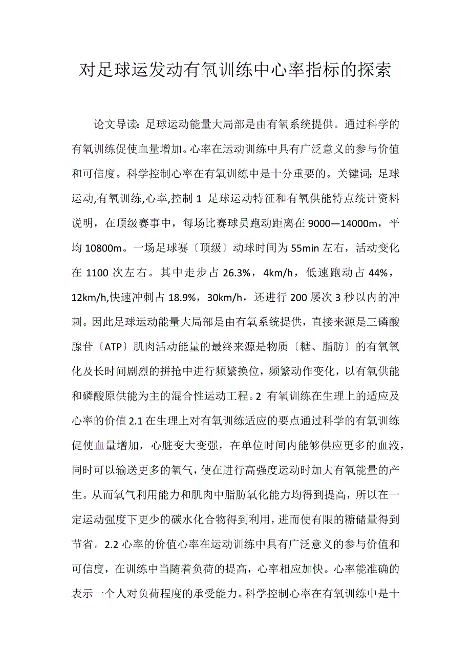2022年对足球运动员有氧训练中心率指标的探索论文_第1页