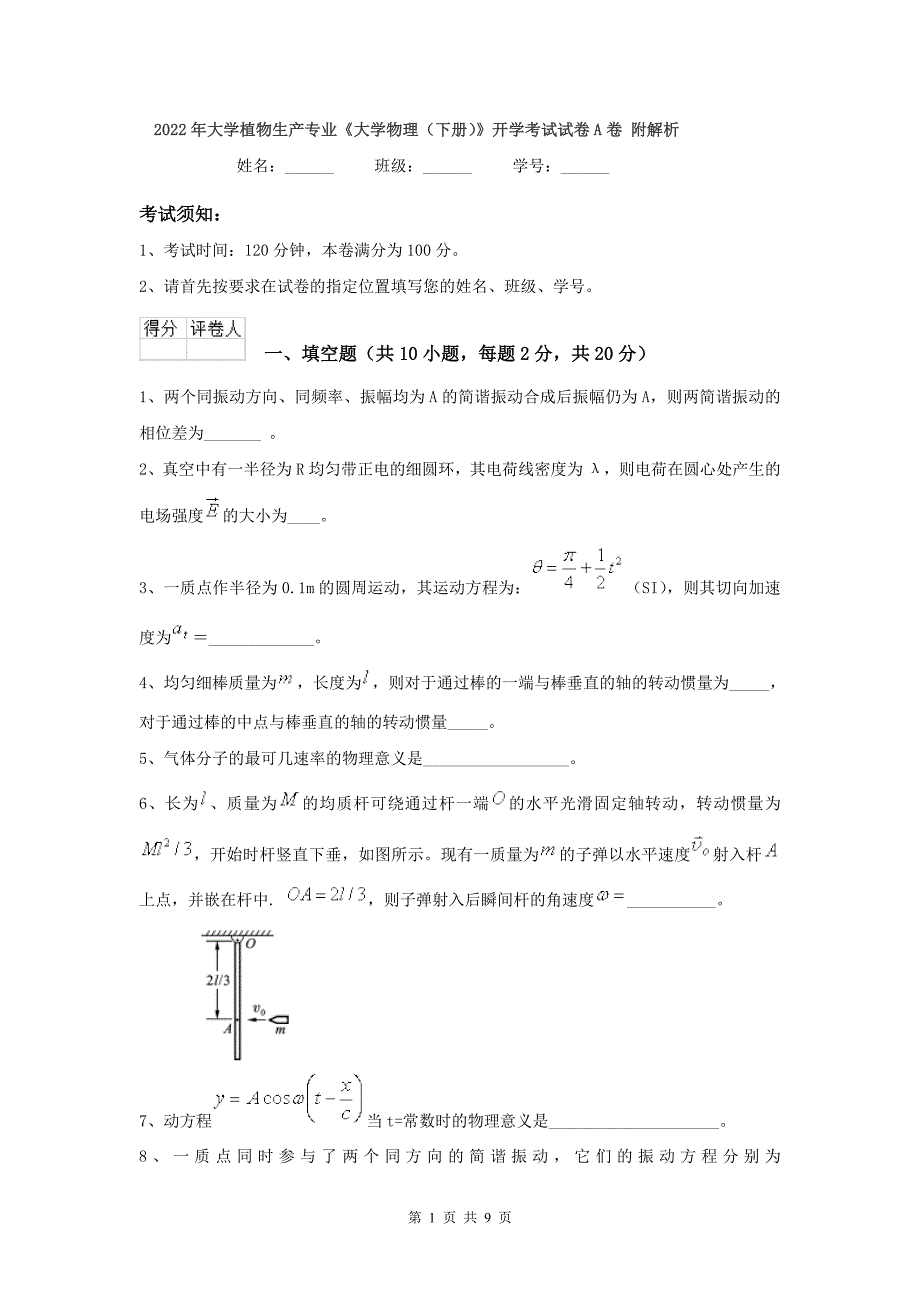 2022年大学植物生产专业《大学物理(下册)》开学考试试卷A卷-附解析_第1页