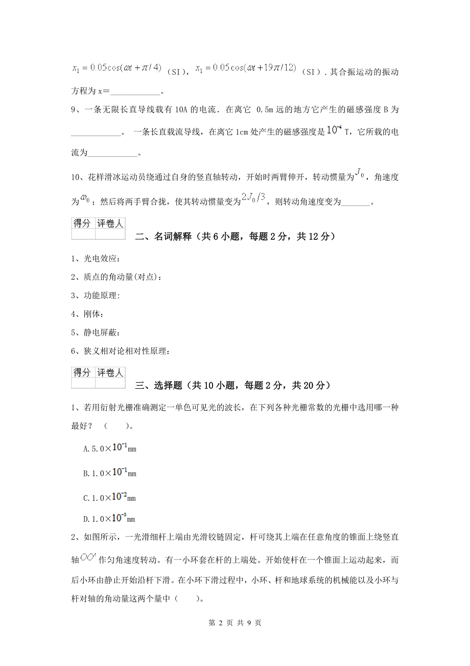 2022年大学植物生产专业《大学物理(下册)》开学考试试卷A卷-附解析_第2页